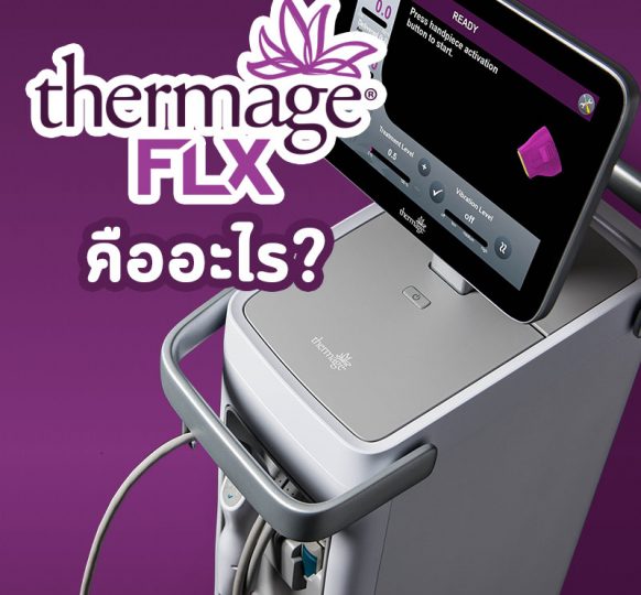 Thermage flx คืออะไร ใครบ้างที่ควรทำ ทำเทอร์มาจเจ็บไหม อันตรายหรือไม่? มีคำตอบ!!